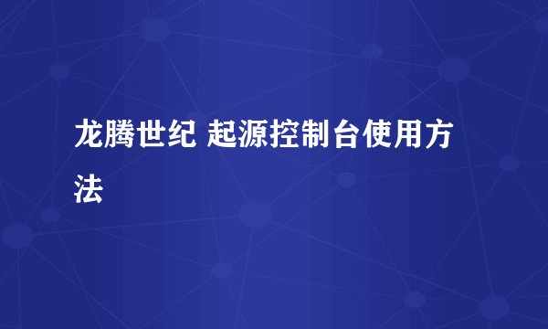 龙腾世纪 起源控制台使用方法