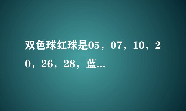 双色球红球是05，07，10，20，26，28，蓝球是03有开过吗