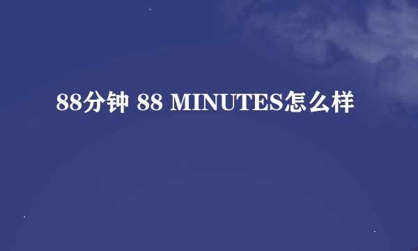 88分钟 88 MINUTES怎么样