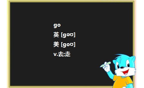 go to和go的区别是什么？