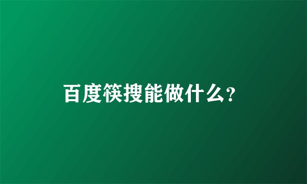 百度筷搜能做什么？