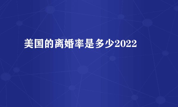 美国的离婚率是多少2022