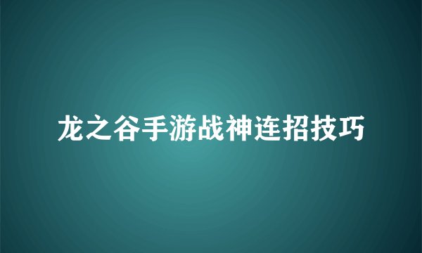 龙之谷手游战神连招技巧