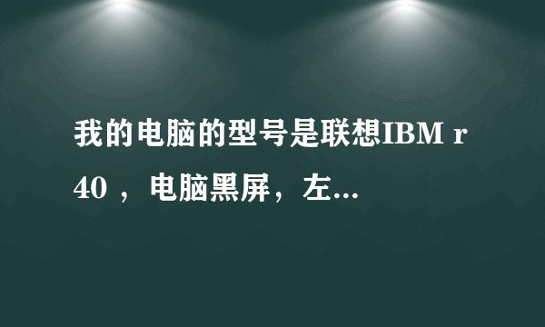 我的电脑的型号是联想IBM r40 ，电脑黑屏，左上角有一个小锁，错误代码是 0176和0271，求高手帮忙一下！