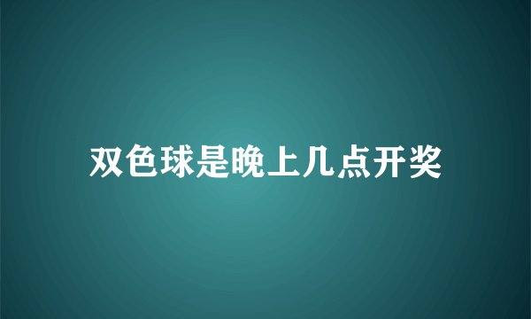 双色球是晚上几点开奖