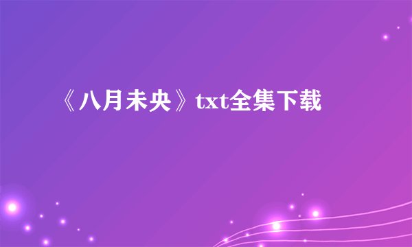 《八月未央》txt全集下载