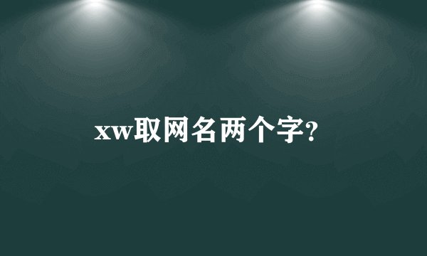 xw取网名两个字？