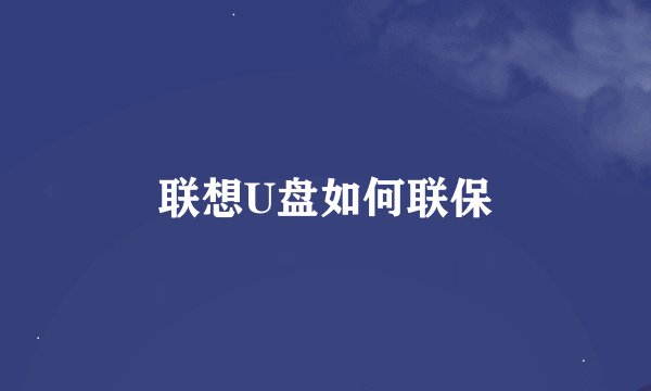 联想U盘如何联保