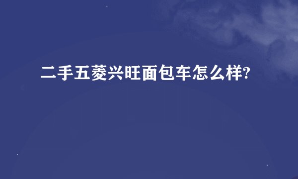 二手五菱兴旺面包车怎么样?