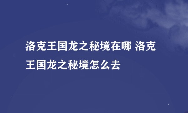 洛克王国龙之秘境在哪 洛克王国龙之秘境怎么去