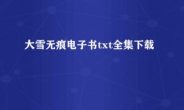 大雪无痕电子书txt全集下载