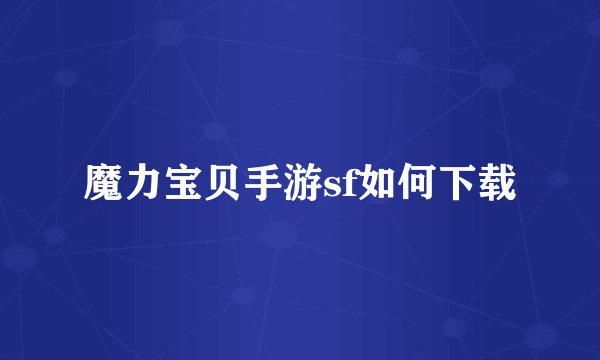 魔力宝贝手游sf如何下载