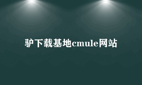 驴下载基地cmule网站