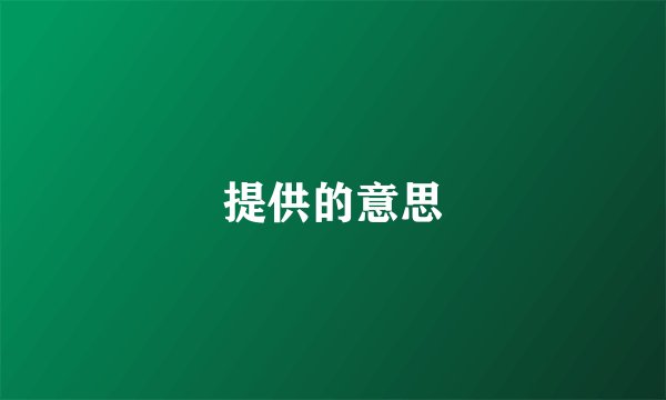 提供的意思