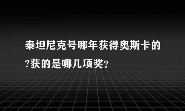 泰坦尼克号哪年获得奥斯卡的?获的是哪几项奖？