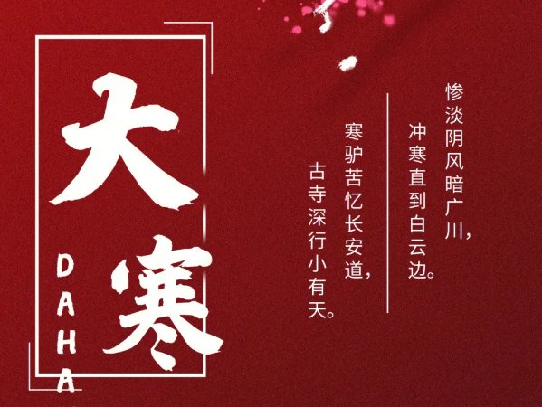 大寒是几月几日2023大寒几点