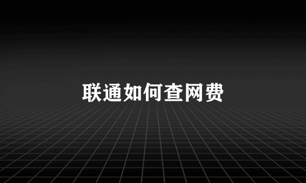 联通如何查网费