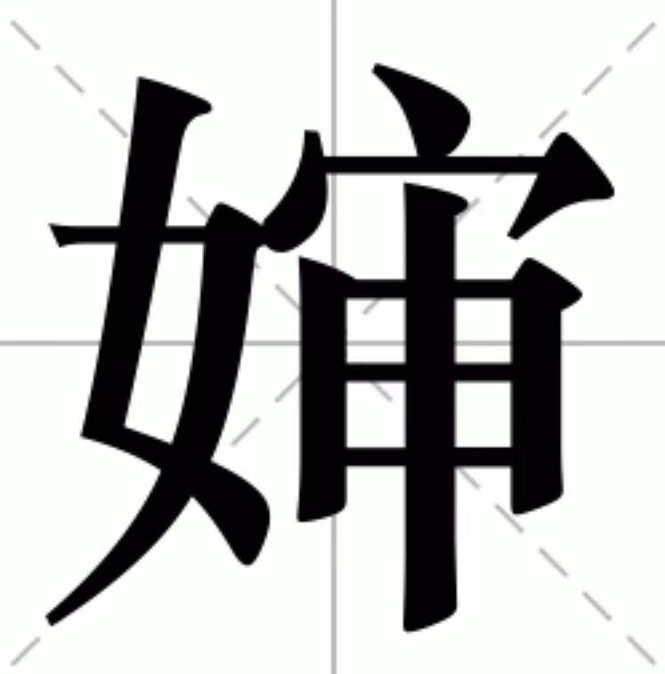 婶可以组什么词语