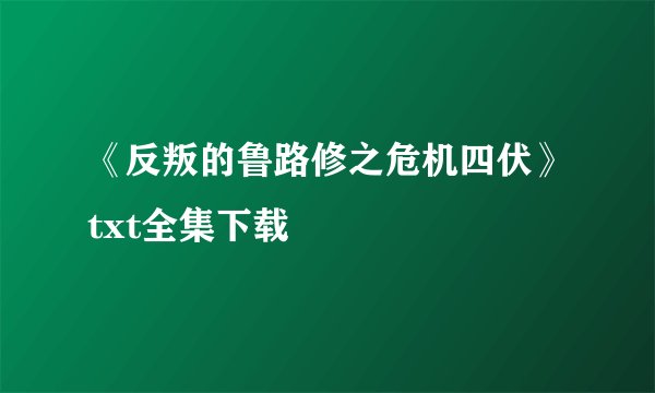 《反叛的鲁路修之危机四伏》txt全集下载