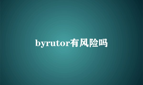 byrutor有风险吗