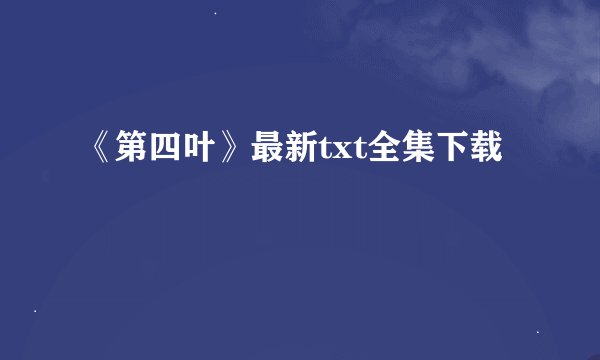 《第四叶》最新txt全集下载