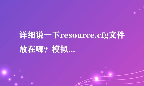 详细说一下resource.cfg文件放在哪？模拟人生3package格式的物品怎么安装？