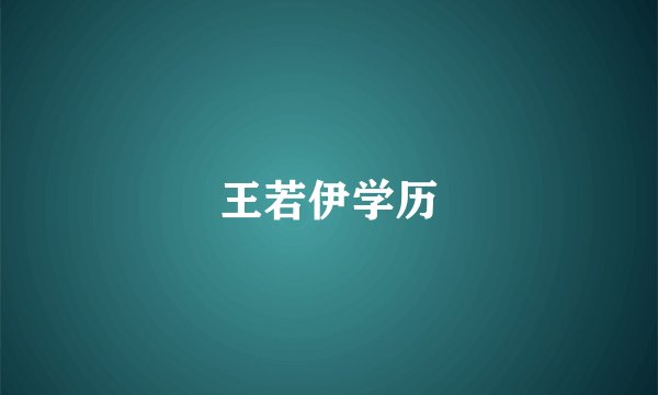 王若伊学历