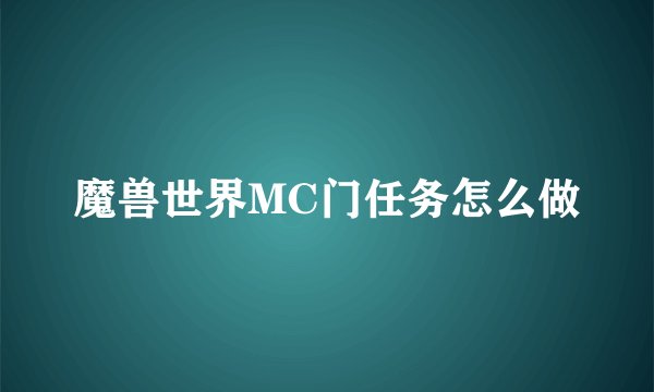 魔兽世界MC门任务怎么做