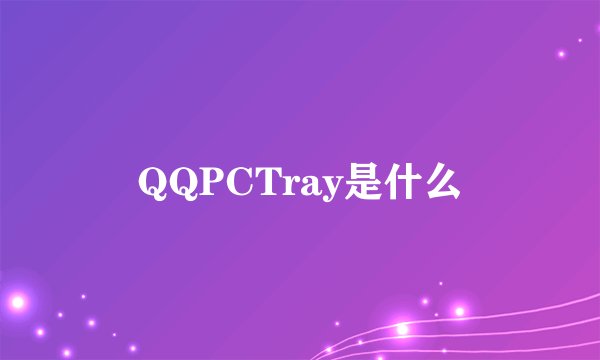 QQPCTray是什么
