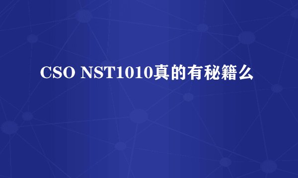 CSO NST1010真的有秘籍么