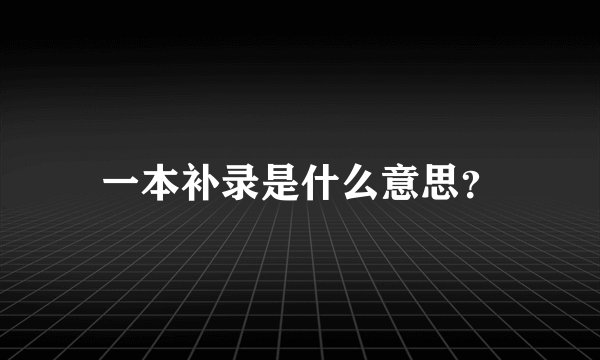 一本补录是什么意思？