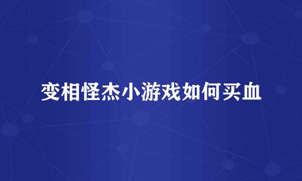 变相怪杰小游戏如何买血
