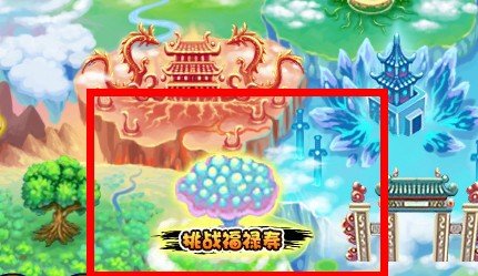 造梦西游3嗜魔杖的易爆点在哪里 截个图过来 要准确的