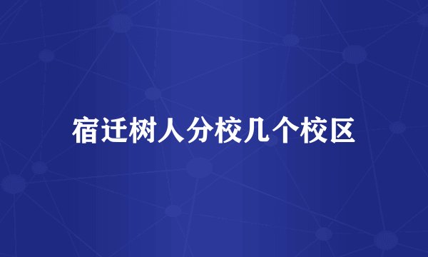 宿迁树人分校几个校区