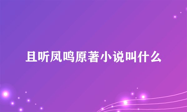 且听凤鸣原著小说叫什么