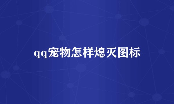 qq宠物怎样熄灭图标