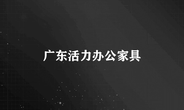 广东活力办公家具