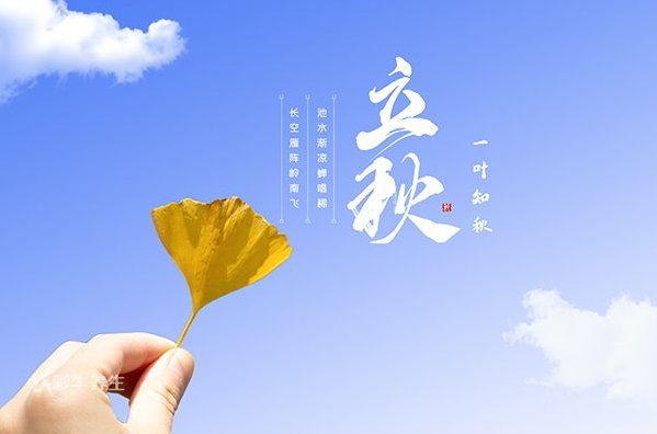 8月8号立秋时间是几点