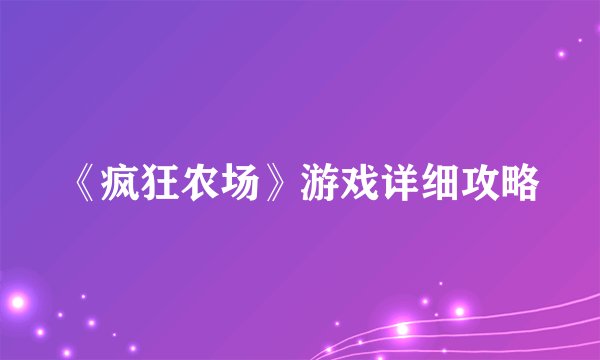 《疯狂农场》游戏详细攻略
