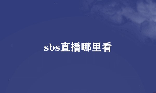 sbs直播哪里看