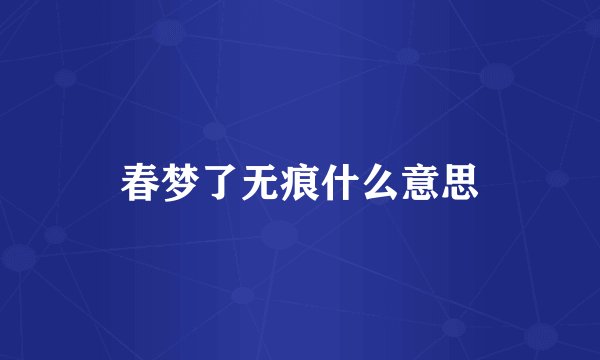 春梦了无痕什么意思