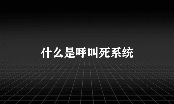 什么是呼叫死系统