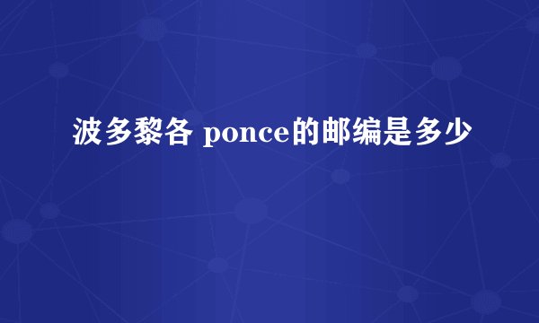 波多黎各 ponce的邮编是多少