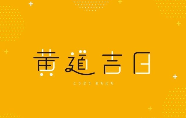 2023年阳历10月份黄道吉日