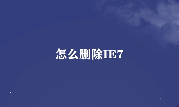 怎么删除IE7