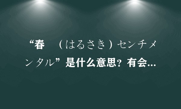 “春咲（はるさき）センチメンタル”是什么意思？有会日文的海月吗？