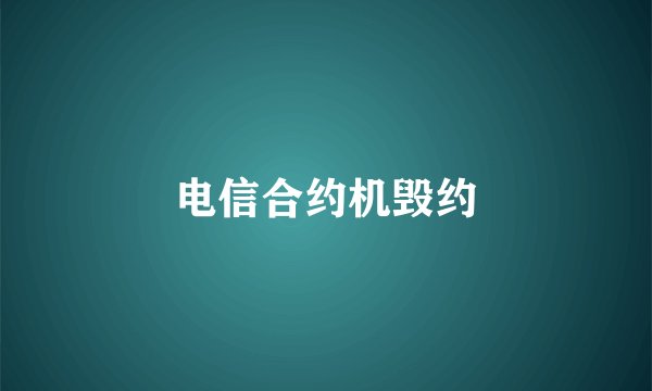 电信合约机毁约