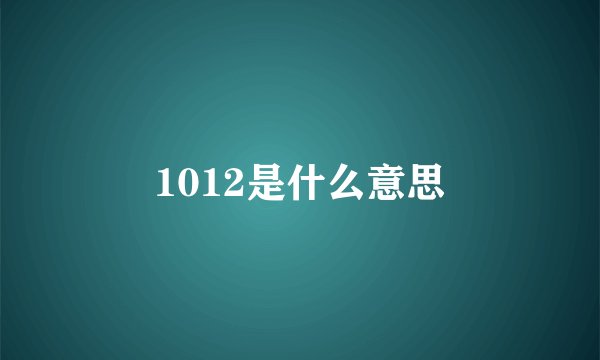 1012是什么意思