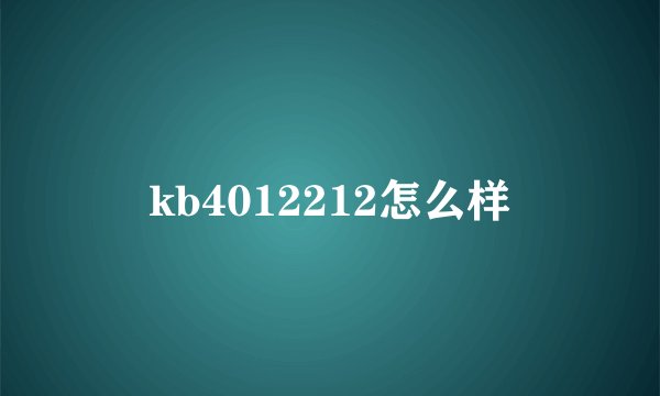 kb4012212怎么样