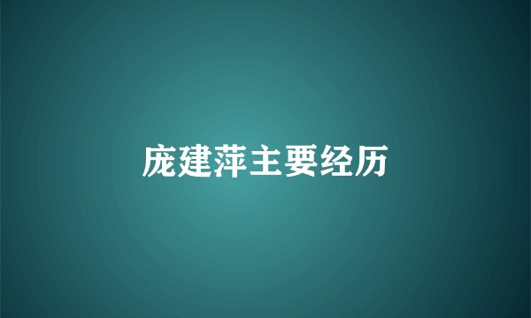 庞建萍主要经历